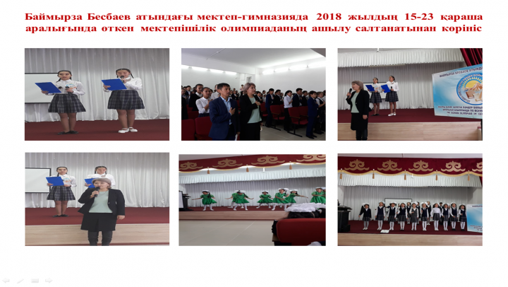 Баймырза Бесбаев атындағы мектеп-гимназияда  2018  жылдың  15-23  қараша  аралығында өткен  мектепішілік олимпиаданың ашылу салтанаты