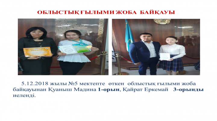 ОБЛЫСТЫҚ ҒЫЛЫМИ ЖОБА  БАЙҚАУЫ