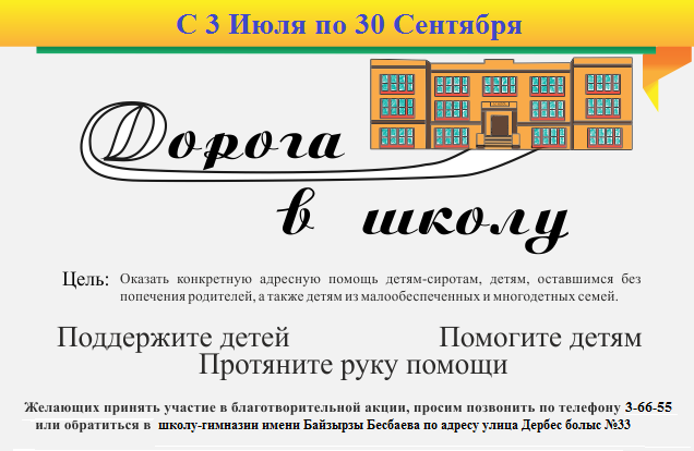 "Мектепке жол" акциясы
