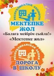 "Мектепке жол" акциясы