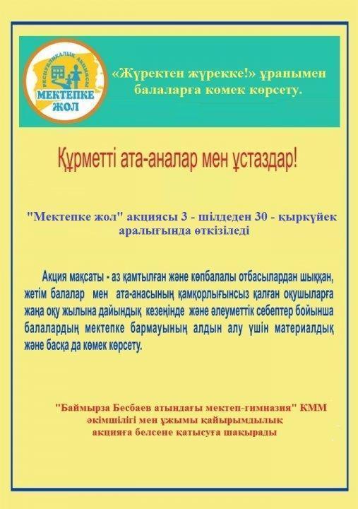 "Мектепке жол" акциясы