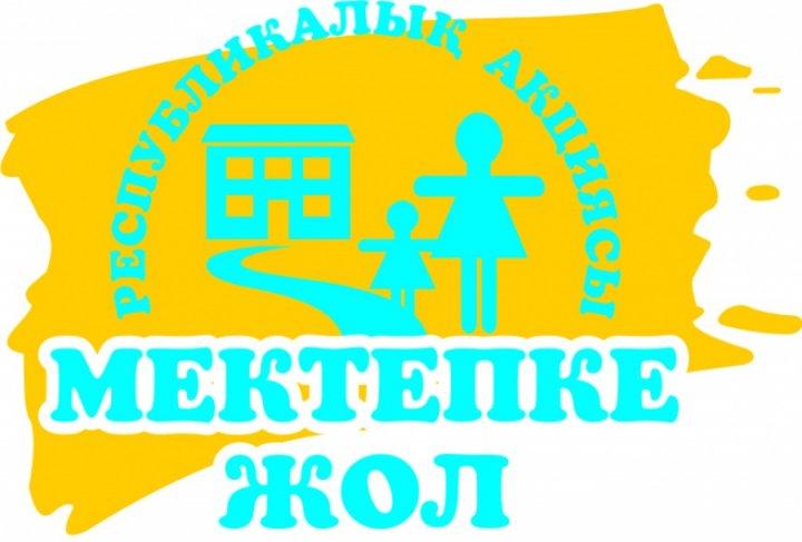 "Мектепке жол" акциясы