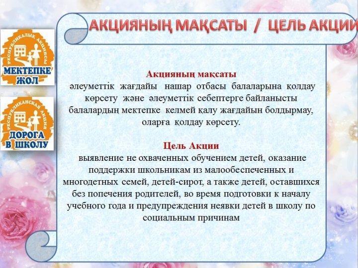 "Мектепке жол" акциясы
