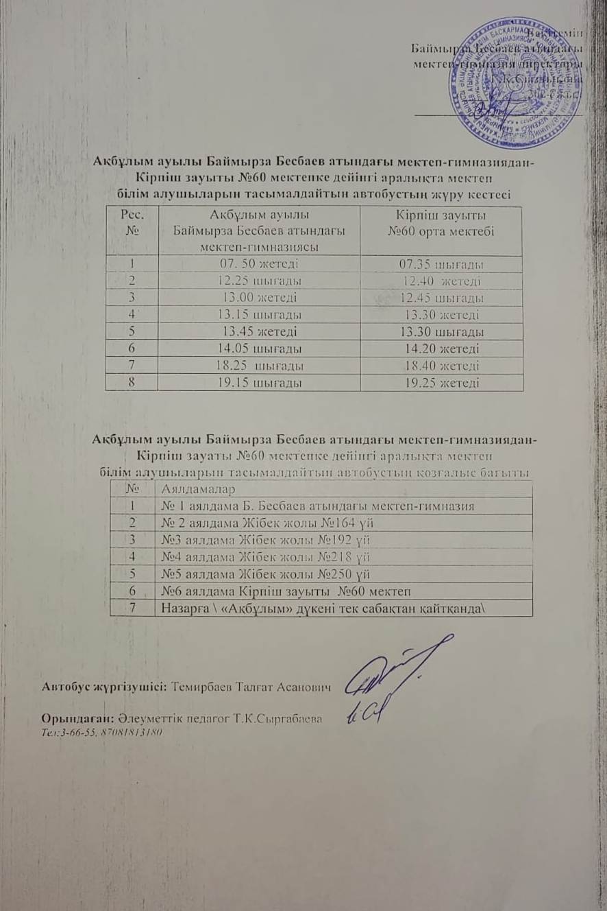Мектеп автобусының қозғалыс кестесі