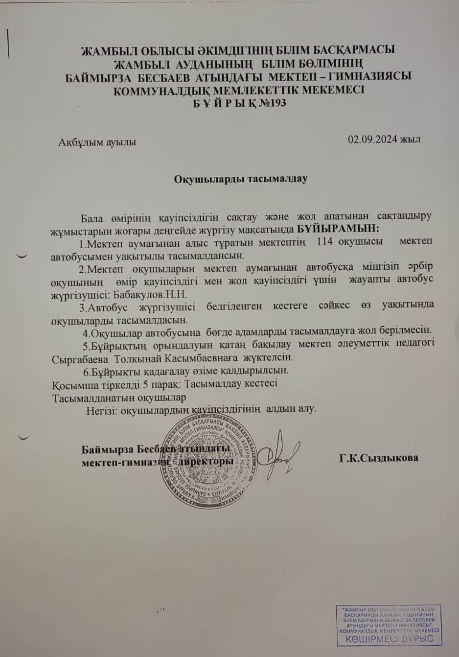 Оқушыларды тасымалдау  туралы бұйрық