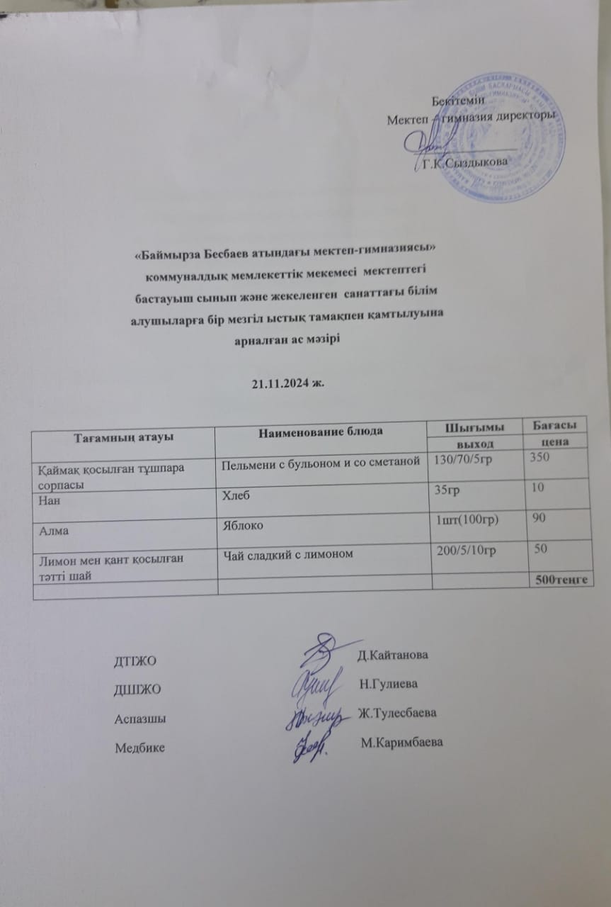 Ас мәзірі
