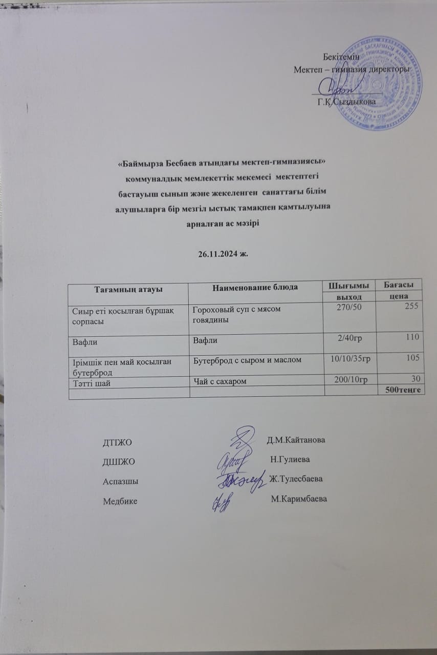 Ас мәзірі